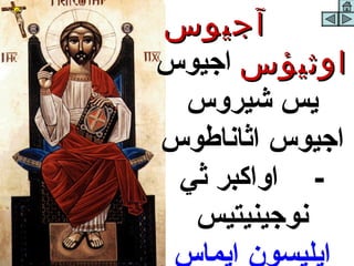 ‫آجيوس‬
‫اوثيؤس اجيوس‬
 ‫يس شيروس‬
‫اجيوس اثاناطوس‬
 ‫- اواكبر ثي‬
  ‫نوجينيتيس‬
 ‫ايليسون ايماس‬
 