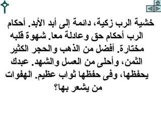 ‫خشية الرب زكية، دائمة إلى أبد البد. أحكام‬
 ‫الرب أحكام حق وعادلة معا. شهوة قلبه‬
 ‫مختارة. أفضل من الذهب والحجر الكثير‬
 ‫الثمن، وأحلى من العسل والشهد. عبدك‬
‫يحفظها، وفى حفظها ثواب عظيم. الهفوات‬
              ‫من يشعر بها؟‬
 