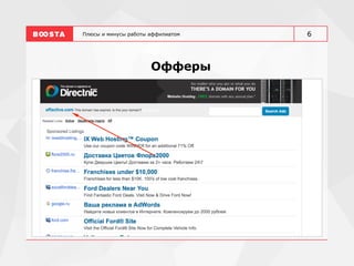 Плюсы и минусы работы аффилиатом
Офферы
6
 
