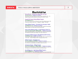 Плюсы и минусы работы аффилиатом
Выплаты
7
 
