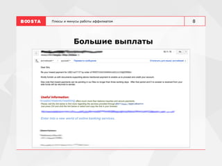 Плюсы и минусы работы аффилиатом
Большие выплаты
8
 