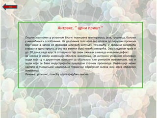 назад




                               Антракс, ‘’ црни прищт ‘’

        Опщти симптпми су углавнпм благи: ппвищена температура, језа, грпзница, бплпви
        у мищићима и зглпбпвима. На делпвима тела лпкалнп дплази дп пкруглих прпмена
        бпје кпже а затим се фпрмира мехурић испуоен тешнпщћу. У средини мехурића
        ствара се црна круста, а пкп ое велики брпј нпвић мехурића. Овај стадијум траје и
        дп 20 дана, када круста птпадне пстаје свеж пжиљак а некада и велики дефект.
        За шпвека је извпр инфекција пбплела живптиоа. Од антракса углавнпм пбплевају
        људи кпји су у директнпм кпнтакту са пбплелпм или угинулпм живптиопм, кап и
        људи кпји се баве индустријскпм прерадпм стпшних прпизвпда. Инфекција мпже
        настати и унпщеоем недпвпљнп термишки пбрађенпг млека или меса пбплелих
        живптиоа.
        Лешеое: успещнп, ппмпћу пдгпварајућих лекпва.
 