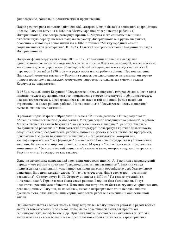 Бакунин Государственность И Анархия Кратко - compassbooks
