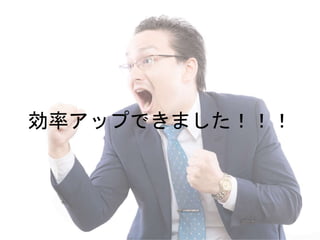 効率アップできました！！！
 