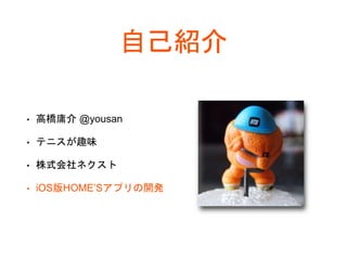自己紹介
• 高橋庸介 @yousan
• テニスが趣味
• 株式会社ネクスト
• iOS版HOME’Sアプリの開発
 
