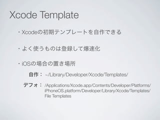 Xcode Template
・中身
- TemplateInfo.plist
- TemplateInfo.icns
- ___FILEBASENAME___.h
- ___FILEBASENAME___.m

 