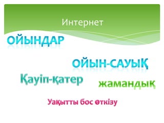 Интернет
 