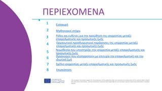 The European Commission support for the production of this publication does not constitute an endorsement of the contents ...