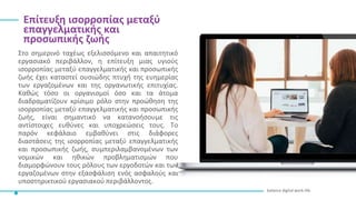balance digital work-life
Στο σημερινό ταχέως εξελισσόμενο και απαιτητικό
εργασιακό περιβάλλον, η επίτευξη μιας υγιούς
ισο...