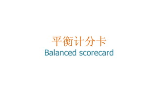平衡计分卡
Balanced scorecard
 