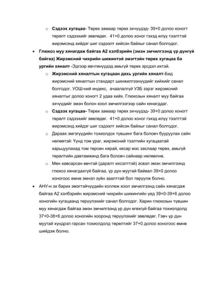 o Сэдээх хугацаа- Төрөх замаар төрөх эхчүүдэд- 39+0 долоо хоногт
төрөлт сэдээхийг зөвлөдөг. 41+0 долоо хоног гэхэд илүү тээлттэй
жирэмсэнд хийдэг шиг сэдээлт хийсэн байхыг санал болгодог.
 Глюкоз муу хянагдаж байгаа А2 хэлбэрийн (эмэн эмчилгээнд үр дүнгүй
байгаа) Жирэмсний чихрийн шижинтэй эмэгтэйн төрөх хугацаа ба
ургийн хяналт -Эдгээр өвчтөнүүдэд амьгүй төрөх эрсдэл ихтэй.
o Жирэмсний хяналтын хугацаан дахь ургийн хяналт-Бид
жирэмсний хяналтын стандарт шинжилгээнүүдийг хийхийг санал
болгодог. УОШ-ний индекс, ачаалалгүй УЗБ зэрэг жирэмсний
хяналтыг долоо хоногт 2 удаа хийх. Глюкозын хяналт муу байгаа
эхчүүдийг эмэн болон хоол эмчилгээгээр сайн хянагддаг.
o Сэдээх хугацаа- Төрөх замаар төрөх эхчүүдэд- 39+0 долоо хоногт
төрөлт сэдээхийг зөвлөдөг. 41+0 долоо хоног гэхэд илүү тээлттэй
жирэмсэнд хийдэг шиг сэдээлт хийсэн байхыг санал болгодог.
o Дараах эмгэгүүдийн тохиолдох түвшинг бага боловч бууруулах сайн
нөлөөтэй: Үүнд том ураг, жирэмсний тээлтийн хугацаатай
харьцуулахад том төрсөн нярай, кесар мэс заслаар төрөх, амьгүй
төрөлтийн давтамжинд бага боловч сайнаар нөлөөлнө.
o Мөн хавсарсан өвчтэй (даралт ихсэлттэй) эсвэл эмэн эмчилгээнд
глюкоз хянагдахгүй байгаа, үр дүн муутай байвал 39+0 долоо
хоногоос өмнө эмнэл зүйн заалттай бол төрүүлж болно.
 АНУ-н эх барих эмэгтэйчүүдийн коллеж хоол эмчилгээнд сайн хянагдаж
байгаа А2 хэлбэрийн жирэмсний чихрийн шижингийн үед 39+0-39+6 долоо
хоногийн хугацаанд төрүүлэхийг санал болгодог. Харин глюкозын түвшин
муу хянагдаж байгаа эмэн эмчилгээнд үр дүн өгөхгүй байгаа тохиолдолд
37+0-38+6 долоо хоногийн хооронд төрүүлэхийг зөвлөдөг. Гэвч үр дүн
муутай хүндрэл гарсан тохиолдолд төрөлтийг 37+0 долоо хоногоос өмнө
шийдэж болно.
 