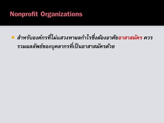 สำหรับองค์กรที่ไม่แสวงหำผลกำไรซึ่งต้องอำศัยอำสำสมัคร ควร
รวมผลลัพธ์ของบุคลำกรที่เป็นอำสำสมัครด้วย
 