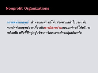 การจัดทากลยุทธ์ สำหรับองค์กรที่ไม่แสวงหำผลกำไรบำงแห่ง
กำรจัดทำกลยุทธ์อำจเกี่ยวกับกำรมีส่วนร่วมขององค์กรที่ให้บริกำร
คล้ำยกัน หรือที่มีกลุ่มผู้บริจำคหรืออำสำสมัครกลุ่มเดียวกัน
 