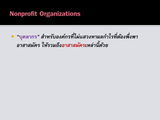  “บุคลากร” สำหรับองค์กรที่ไม่แสวงหำผลกำไรที่ต้องพึ่งพำ
อำสำสมัคร ให้รวมถึงอำสำสมัครเหล่ำนี้ด้วย
 