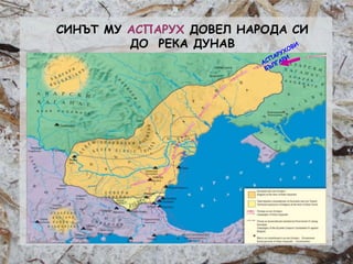 Розалина Паскалева
СИНЪТ МУ АСПАРУХ ДОВЕЛ НАРОДА СИ
ДО РЕКА ДУНАВ
 