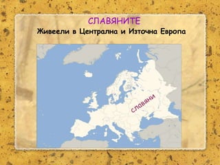 Розалина Паскалева
СЛАВЯНИТЕ
Живеели в Централна и Източна Европа
 