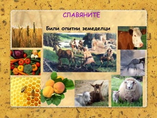 Розалина Паскалева
СЛАВЯНИТЕ
Били опитни земеделци
 