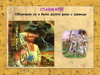 Розалина Паскалева
СЛАВЯНИТЕ
Обличали се в бели дълги ризи с шевици
 