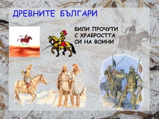 Розалина Паскалева
БИЛИ ПРОЧУТИ
С ХРАБРОСТТА
СИ НА ВОИНИ
ДРЕВНИТЕ БЪЛГАРИ
 