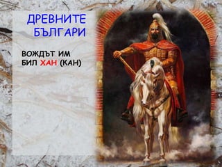 Розалина Паскалева
ВОЖДЪТ ИМ
БИЛ ХАН (КАН)
ДРЕВНИТЕ
БЪЛГАРИ
 