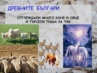 Розалина Паскалева
ОТГЛЕЖДАЛИ МНОГО КОНЕ И ОВЦЕ
И ТЪРСЕЛИ ПАША ЗА ТЯХ
ДРЕВНИТЕ БЪЛГАРИ
 