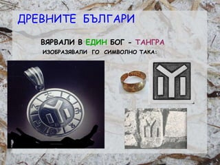 Розалина Паскалева
ВЯРВАЛИ В ЕДИН БОГ - ТАНГРА
ИЗОБРАЗЯВАЛИ ГО СИМВОЛНО ТАКА:
ДРЕВНИТЕ БЪЛГАРИ
 