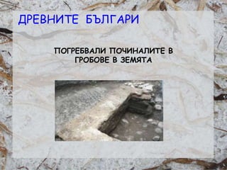 Розалина Паскалева
ПОГРЕБВАЛИ ПОЧИНАЛИТЕ В
ГРОБОВЕ В ЗЕМЯТА
ДРЕВНИТЕ БЪЛГАРИ
 