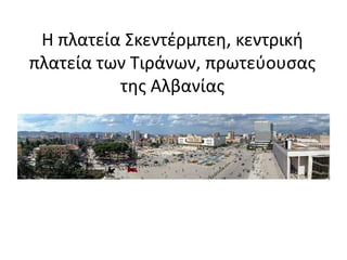 Η πλατεία Σκεντέρμπεη, κεντρική
πλατεία των Τιράνων, πρωτεύουσας
της Αλβανίας
 