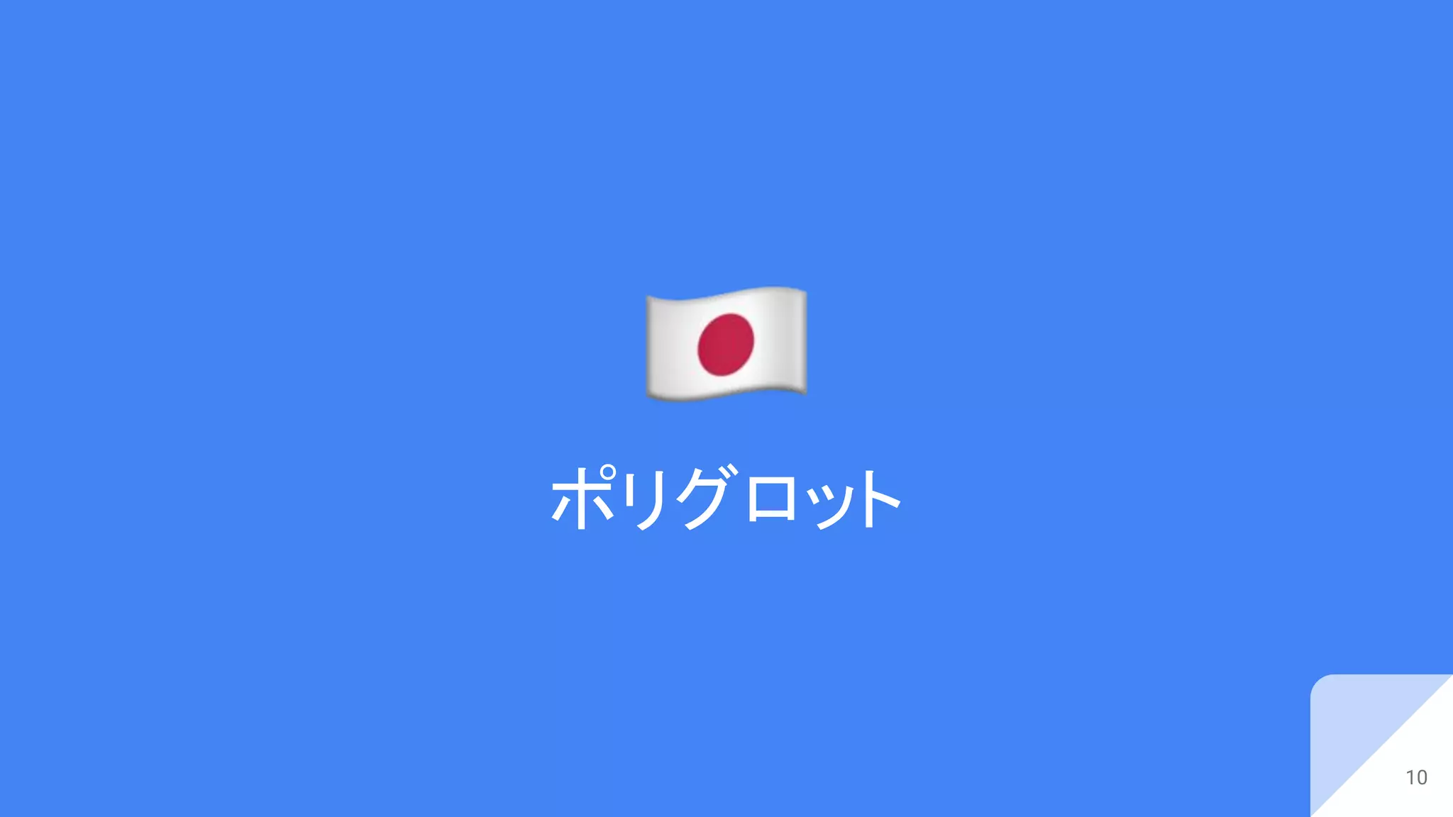 10
ポリグロット
 