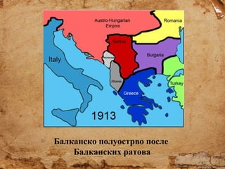 Балканско полуострво после
Балканских ратова

 