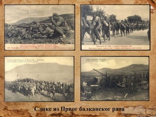 Слике из Првог балканског рата

 