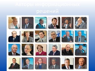 Авторы информационных
       решений
 