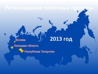 Региональные пилотные проекты




              2013 год
 