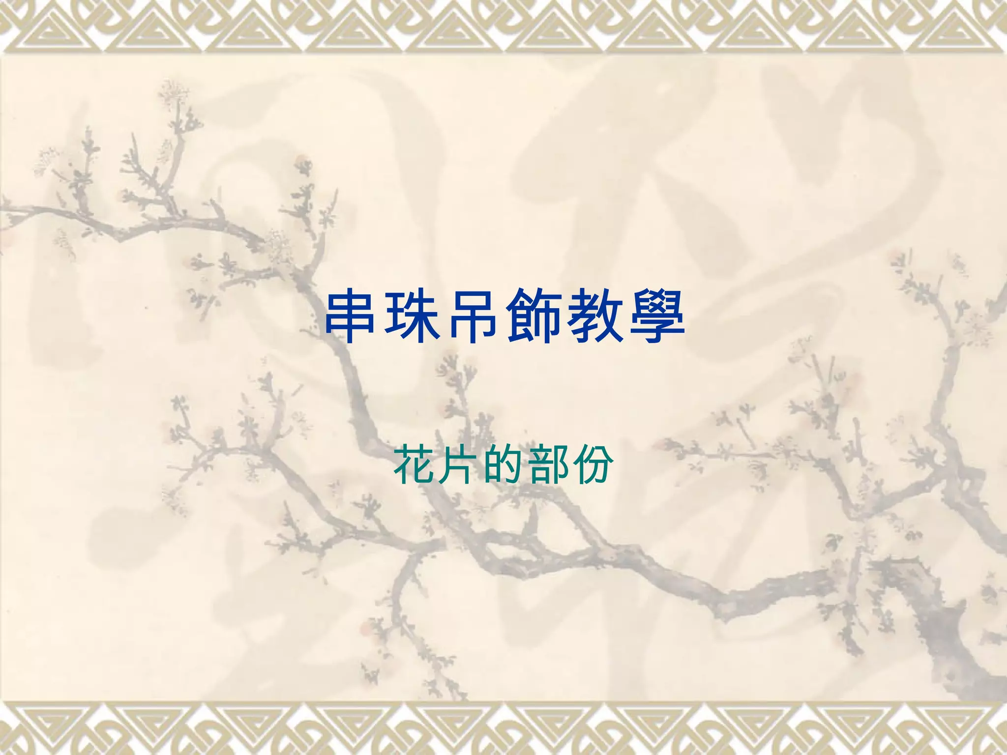 串珠吊飾教學 花片的部份 