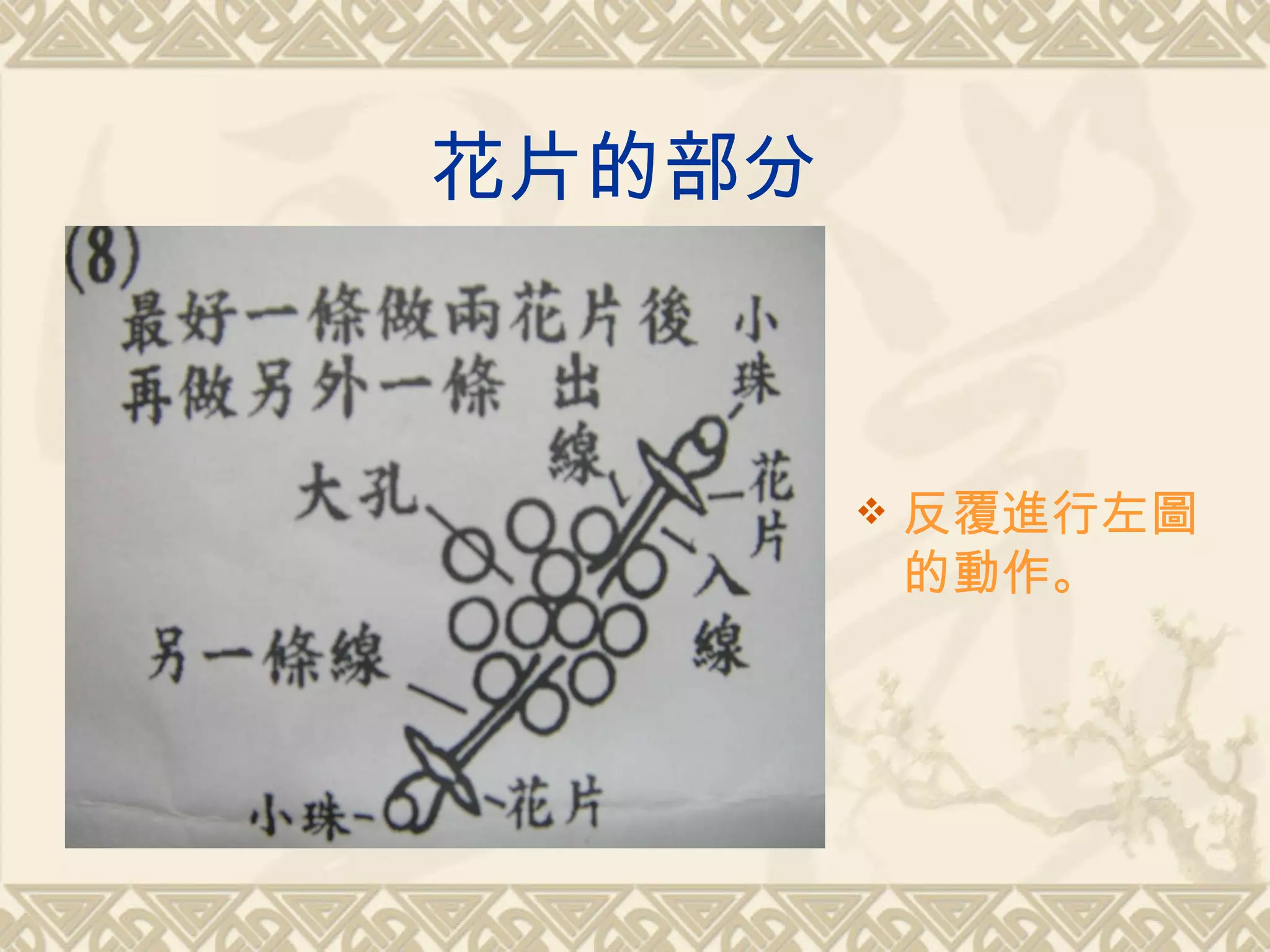 花片的部分  反覆進行左圖的動作。   