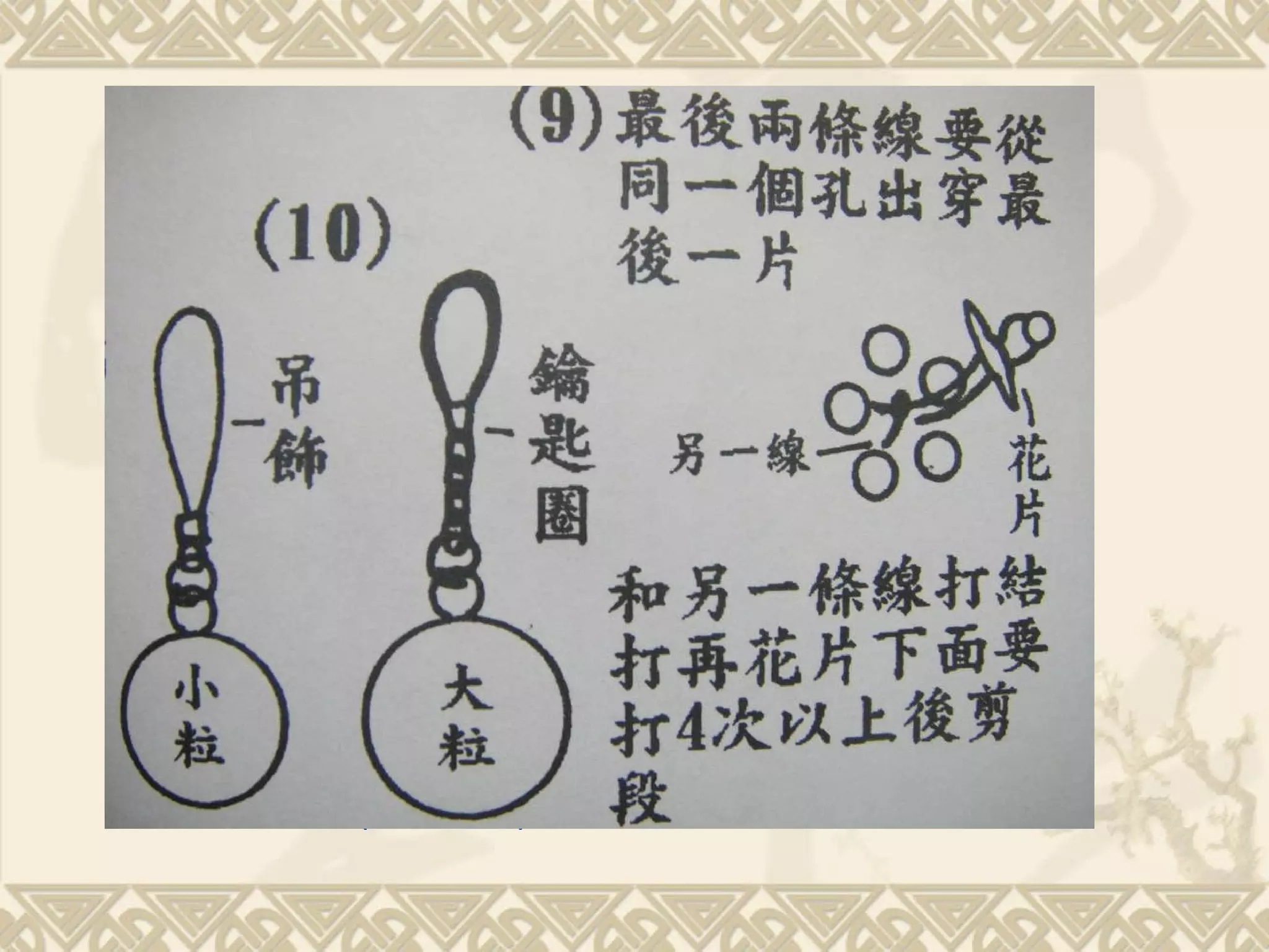 把吊飾線 ( 鑰匙圈 ) 和採球套在一起就完成了。   