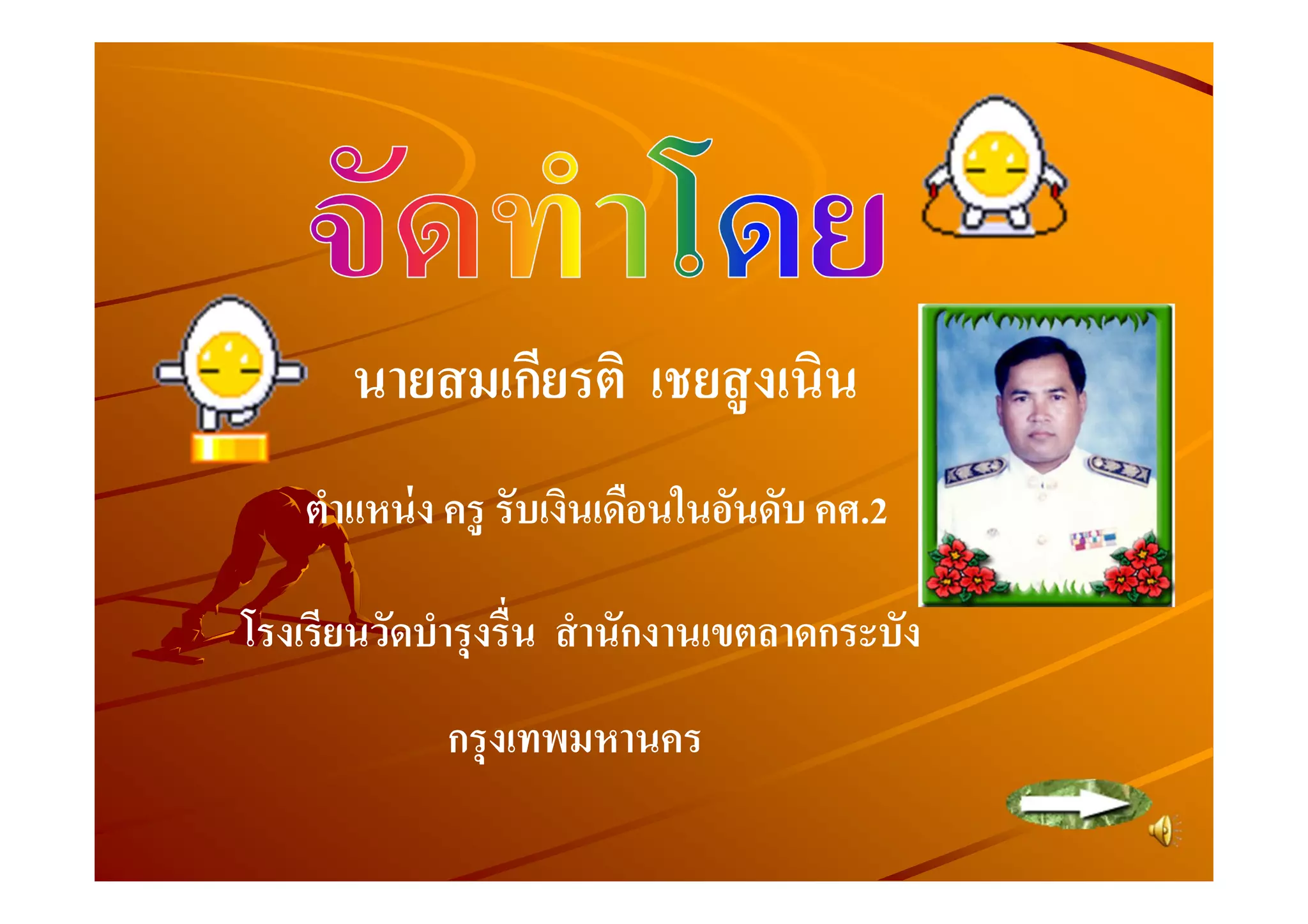 นายสมเกียรติ เชยสู งเนิน
    ตําแหน่ ง ครู รับเงินเดือนในอันดับ คศ.2

โรงเรียนวัดบํารุ งรืน สํ านักงานเขตลาดกระบัง
             กรุ งเทพมหานคร
 