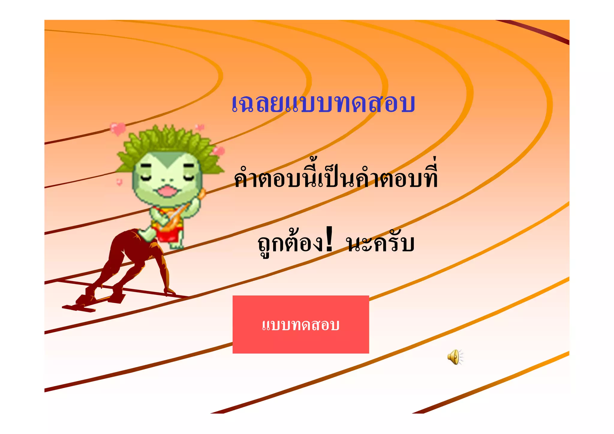 เฉลยแบบทดสอบ
คําตอบนีเ" ป็ นคําตอบที
  ถูกต้ อง! นะครับ

   แบบทดสอบ
 