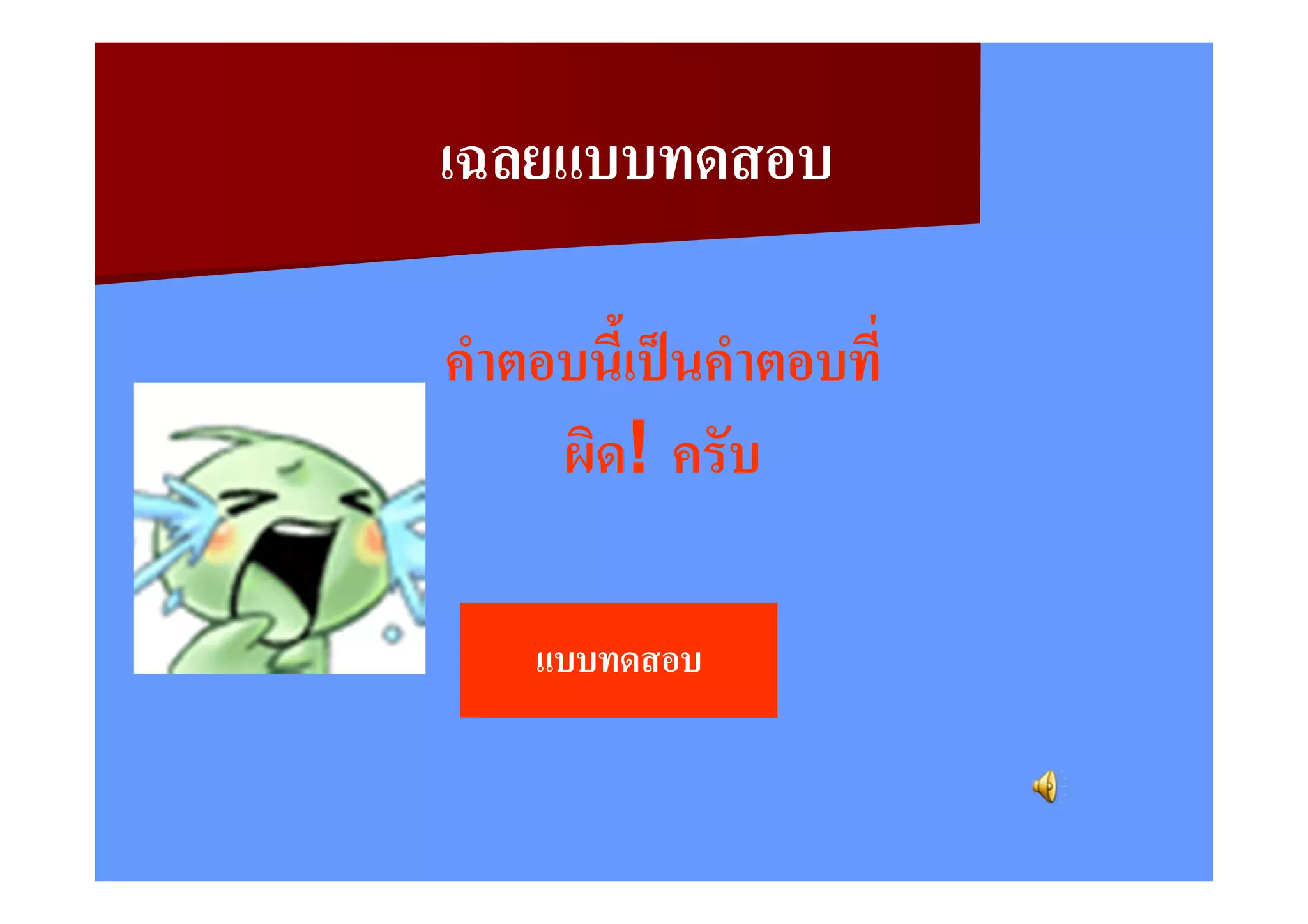 เฉลยแบบทดสอบ

คําตอบนีเ" ป็ นคําตอบที
     ผิด! ครับ

    แบบทดสอบ
 