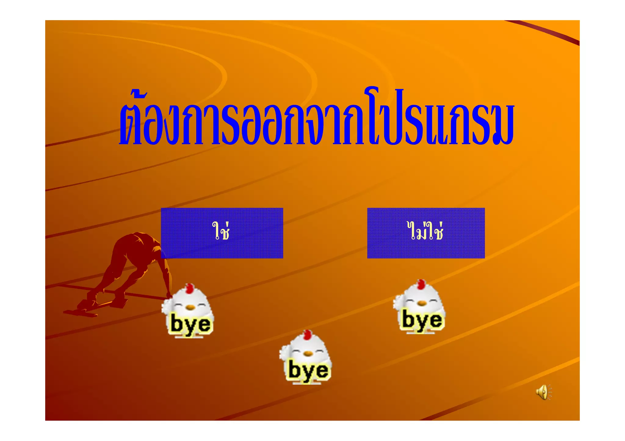 ใช่   ไม่ ใช่
 