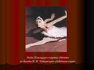 Балет чайковского лебединое озеро с плисецкой