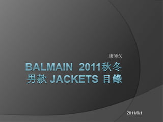 Balmain2011秋冬 男款 Jackets 目錄 康師父 2011/9/1 