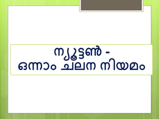 ന്യൂട്ടണ്‍ -
ഒന്നാം ചലന് ന്ിയമാം
 
