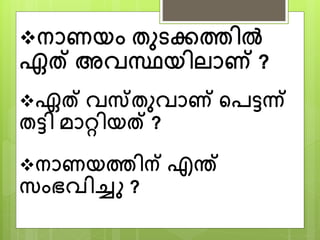 ന്നണയാം തുടക്കത്തിൽ
ഏത് അവസ്ഥയിലനണ് ?
ഏത് വസ്തുവനണ് പെട്ടന്്
തട്ടി മനറ്റിയത് ?
ന്നണയത്തിന് എന്ത്
സാംഭവിച്ചു ?
 