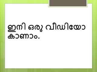 ഇന്ി ഒരു വീഡിയയന
കനണനാം.
 