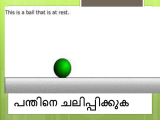 െന്തിപന് ചലിപ്പിക്കുക
 