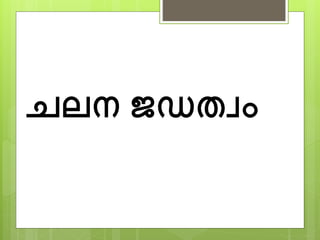 ചലന് ജഡതവാം
 