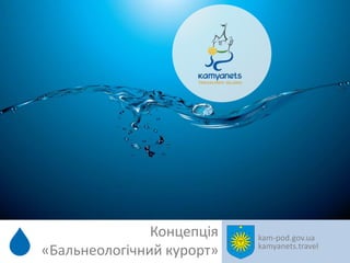 Концепція
«Бальнеологічний курорт»

kam-pod.gov.ua
kamyanets.travel

 