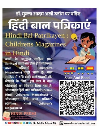 हिन्दी बाल साहित्य और बाल साहित्यकार : Bal Sahitya