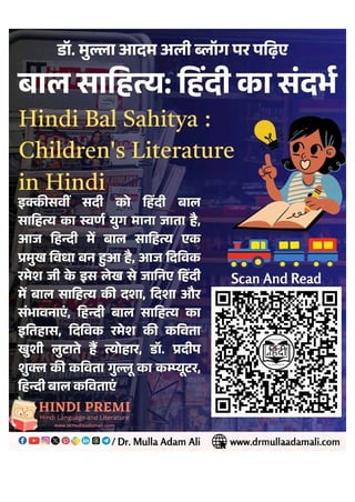 हिन्दी बाल साहित्य और बाल साहित्यकार : Bal Sahitya